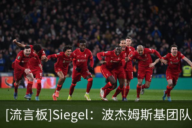 [流言板]Siegel：波杰姆斯基团队向勇士索要年薪2000万至2400万续约